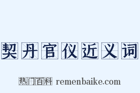 契丹官仪近义词是什么意思的图片